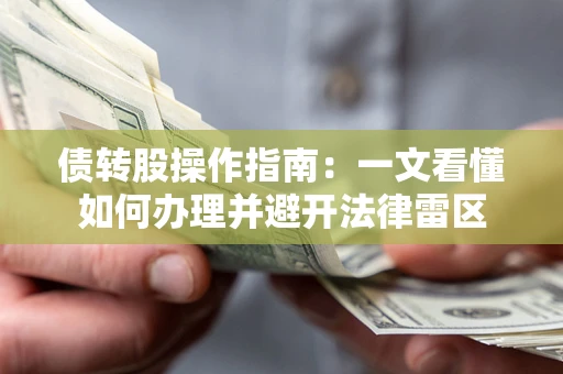 武汉债转股操作指南：一文看懂如何办理并避开法律雷区