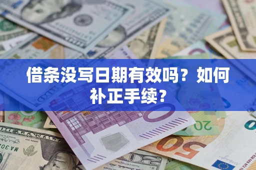 武汉借条没写日期有效吗？如何补正手续？
