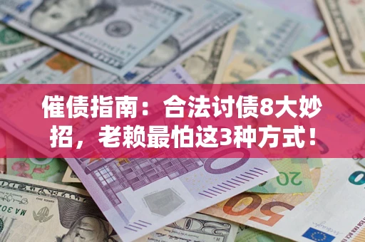 武汉催债指南：合法讨债8大妙招，老赖最怕这3种方式！