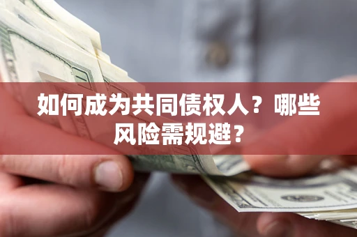 武汉如何成为共同债权人？哪些风险需规避？