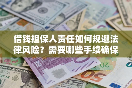 武汉借钱担保人责任如何规避法律风险？需要哪些手续确保安全？