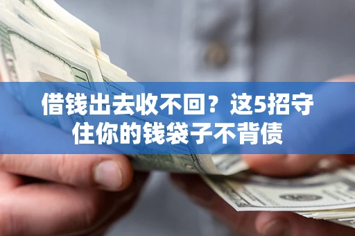 武汉借钱出去收不回？这5招守住你的钱袋子不背债
