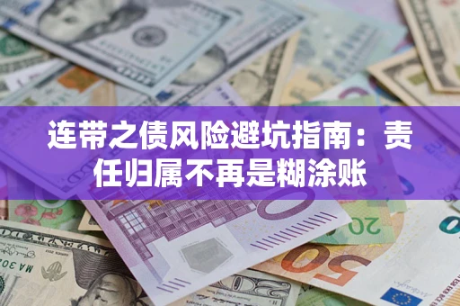 武汉连带之债风险避坑指南：责任归属不再是糊涂账